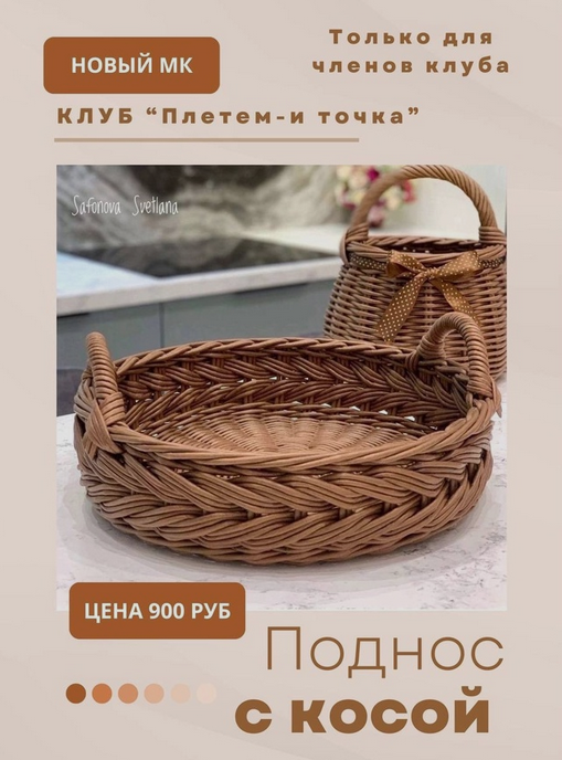 Светлана Сафонова Клуб Плетем - и точка! Плетеный поднос с косой тройными трубочками 2024 слив курса