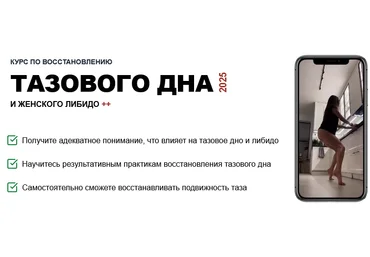 Татьяна Деряга Курс по восстановлению тазового дна и женского либидо 2025 слив