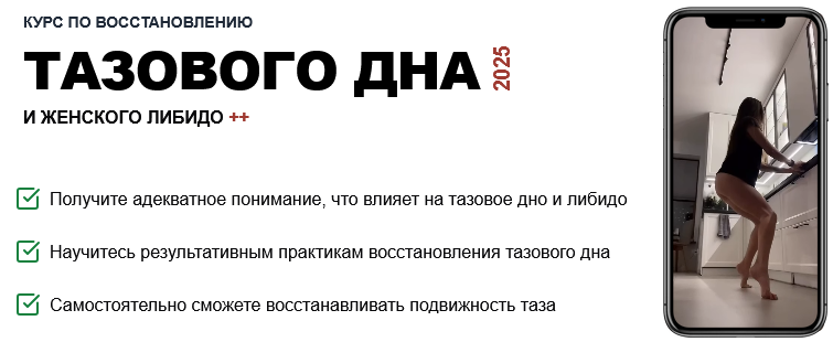 Татьяна Деряга Курс по восстановлению тазового дна и женского либидо 2025 слив курса