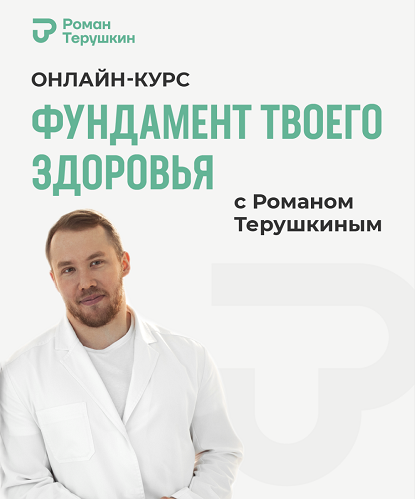 Роман Терушкин Фундамент твоего здоровья 2024 слив курса