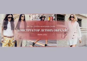 Роман Медный Анатомия стиля. Конструктор летних образов 2016 слив
