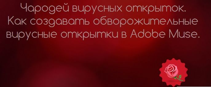 Чародей вирусных открыток в Adobe Muse 2015 слив курса