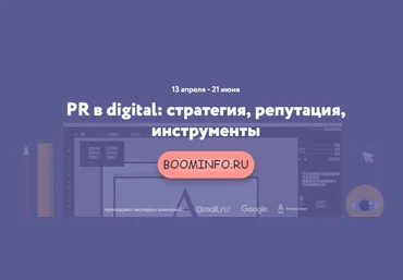 Нетология PR в digital: стратегия, репутация, инструменты слив