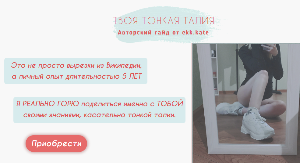 ekk.kate Гайд «Твоя тонкая талия» слив курса