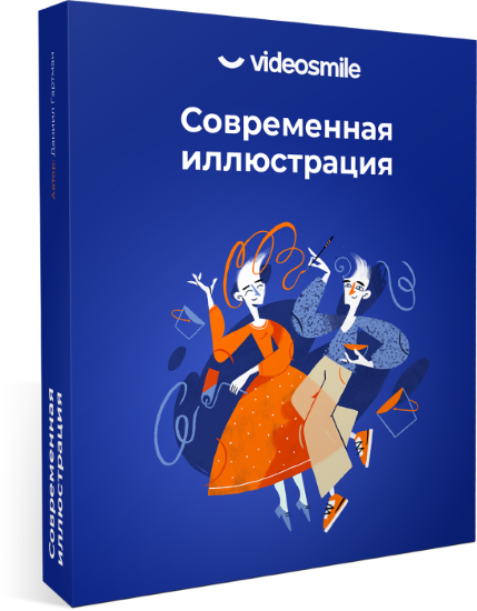 VideoSmile Даниил Гартман - Современная иллюстрация 2020 слив курса