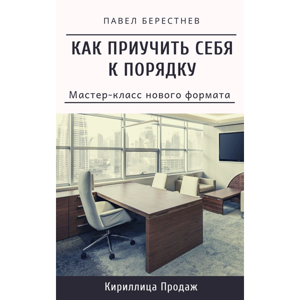 Павел Берестнев Как приучить себя к порядку 2020 слив курса