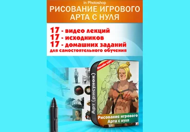 Валерий Глущенко Рисование игрового АРТа с нуля слив
