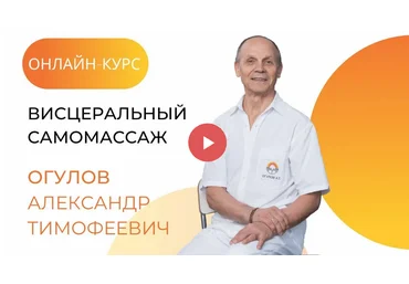 Александр Огулов Онлайн-курс висцеральный самомассаж 2021 слив