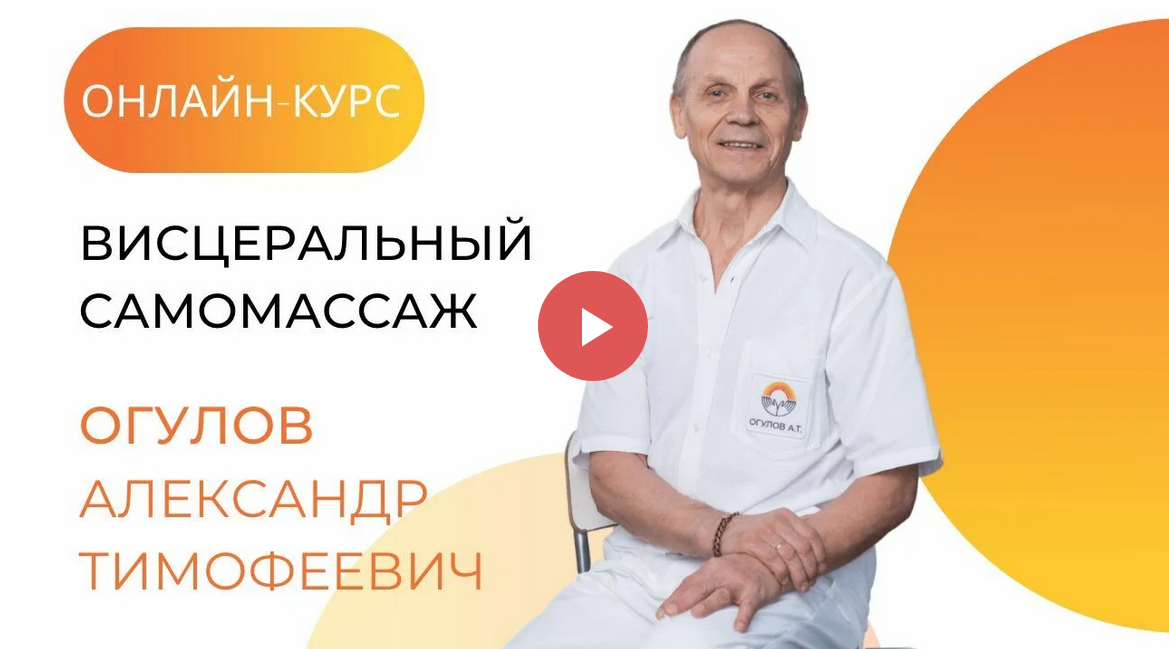 Александр Огулов Онлайн-курс висцеральный самомассаж 2021 слив курса