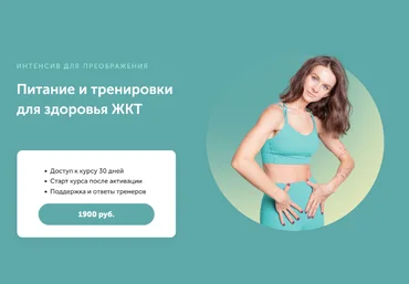 Виктория Боровская Интенсив для преображения. Питание и тренировки для здоровья жкт 2022 слив