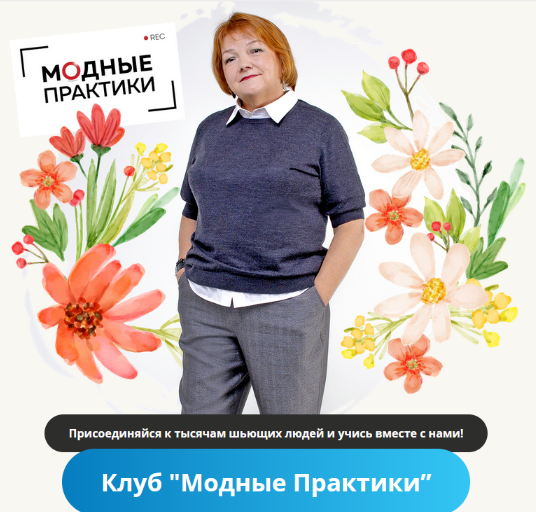 Модные практики Шитье Клуб Модных практик. Январь 2023 слив курса