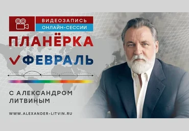 Александр Литвин Планёрка. Февраль 2023 слив