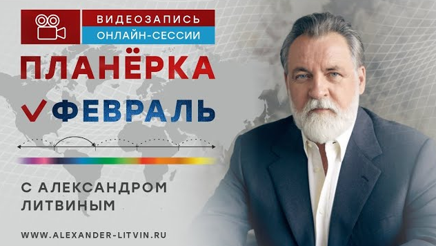 Александр Литвин Планёрка. Февраль 2023 слив курса