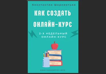 Интеллектика Константин Шереметьев - Как создать онлайн-курс 2021 слив