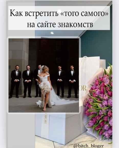 bitch_bloger Как встретить «того самого» на сайте знакомств 2023 слив курса
