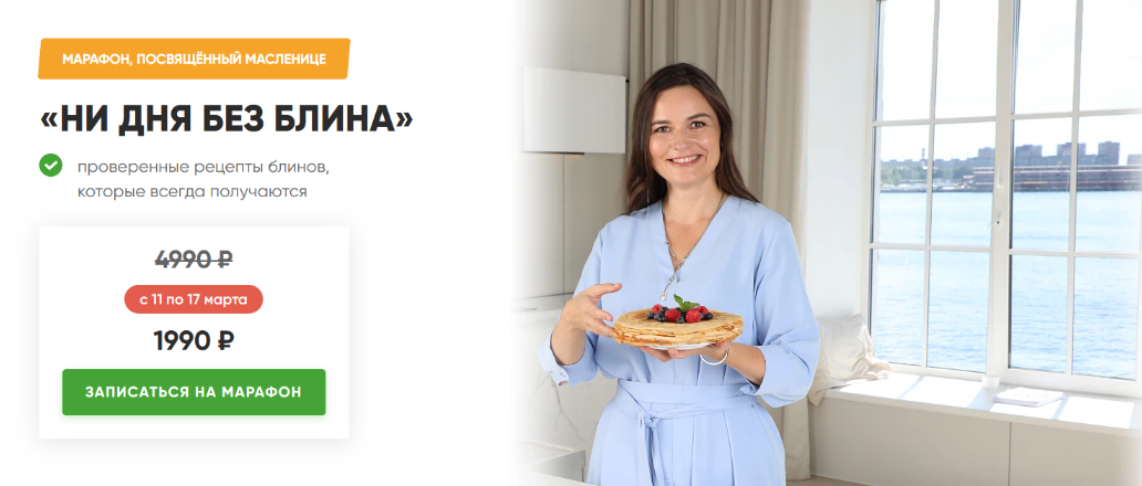 Дарья Черненко Масленичный марафон. Ни дня без блина 2024 слив курса
