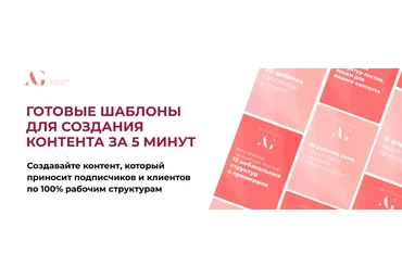 Александра Гуреева Готовые шаблоны для создания контента за 5 минут. Тариф Базовый 2024 слив