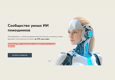 Игорь Зуевич Сообщество умных ИИ помощников. Апрель 2025 слив