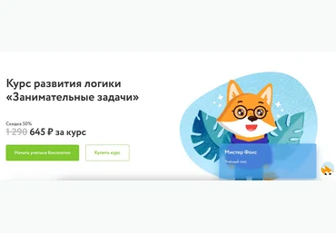 ФоксФорд Курс развития логики «Занимательные задачи» 2023 скачать слив