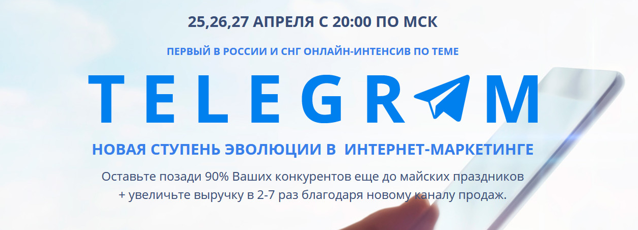 Telegram: Новая ступень эволюции в интернет-марктинге 2017 слив курса