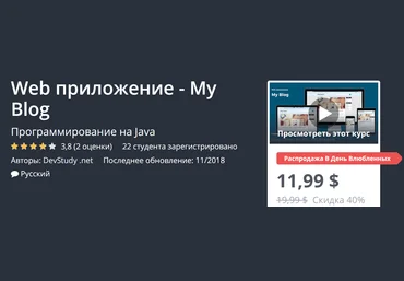 Udemy Web приложение - My Blog на Java персональный блог 2018 слив