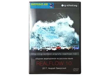 CG-School Андрей Заморский - VFX RealFlow 10 слив