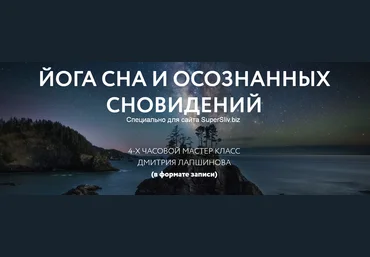 Дмитрий Лапшинов Йога осознанных сновидений 2020 слив