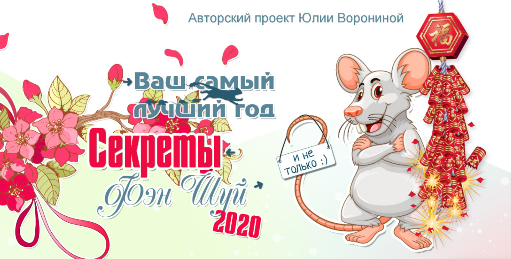 Юлия Воронина Ваш лучший год. Секреты Фэн Шуй 2020 слив курса