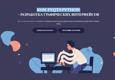 PyQt5 Python - Разработка графических интерфейсов 2020 слив