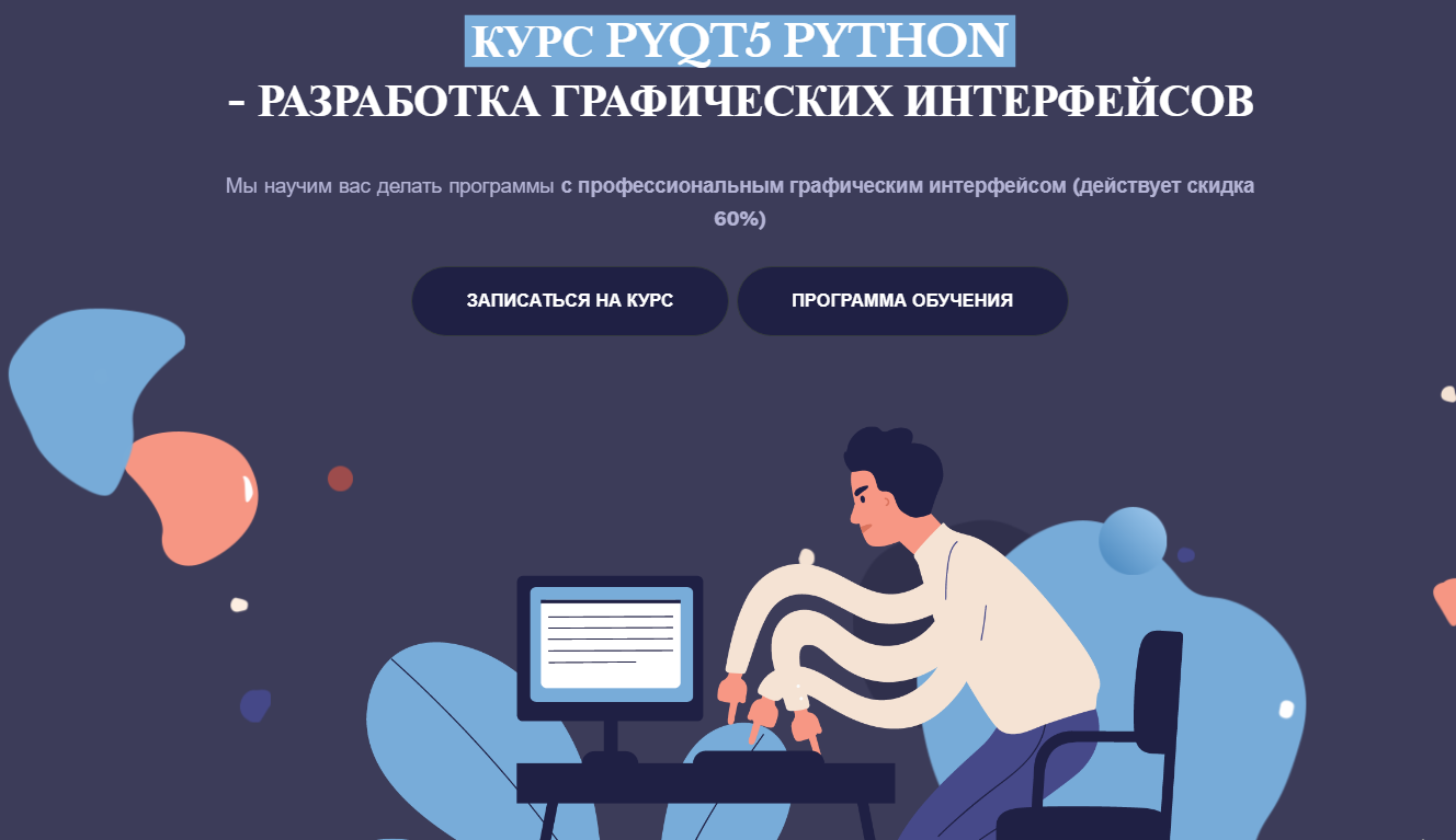 PyQt5 Python - Разработка графических интерфейсов 2020 слив курса