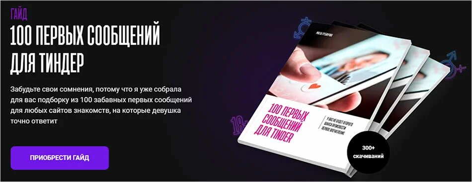 Мила Рубинчик Гайд «100 первых сообщений для Тиндер» 2021 слив курса
