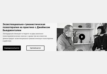 Джеймс Бьюдженталь Экзистенциально-гуманистическая психотерапия на практике 2021 слив