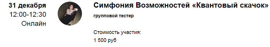 Марина Кульпина Групповая сессия Симфонии Возможностей «Квантовый скачок» 2022 слив курса