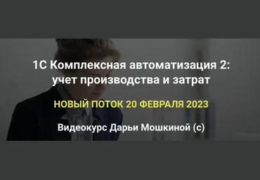 praktikaucheta 1С Комплексная автоматизация 2. Учет производства и затрат. Пакет Базовый 2023 слив