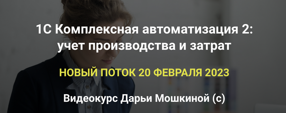 praktikaucheta 1С Комплексная автоматизация 2. Учет производства и затрат. Пакет Базовый 2023 слив курса