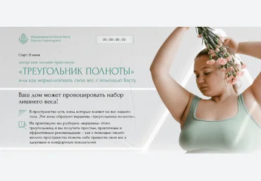 Лариса Скороходова Треугольник полноты или как нормализовать свой вес с помощью Васту 2023 слив