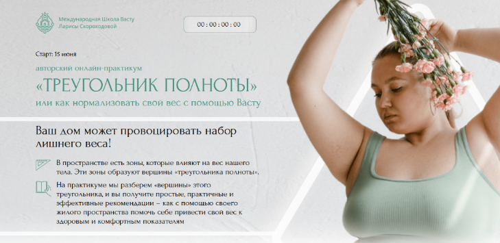 Лариса Скороходова Треугольник полноты или как нормализовать свой вес с помощью Васту 2023 слив курса