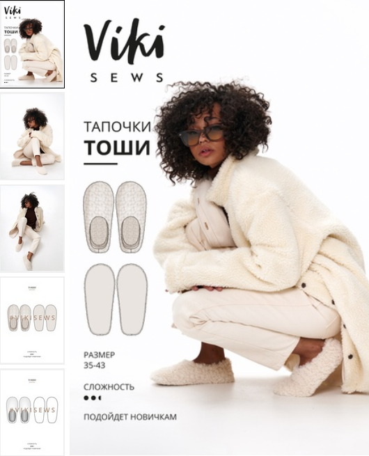 Виктория Ракуса vikisews Шитье Тоши тапочки. Размеры 35-43 2023 слив курса