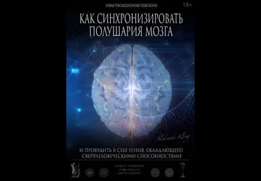 Александр Клинг Как синхронизировать полушария мозга 2024 слив