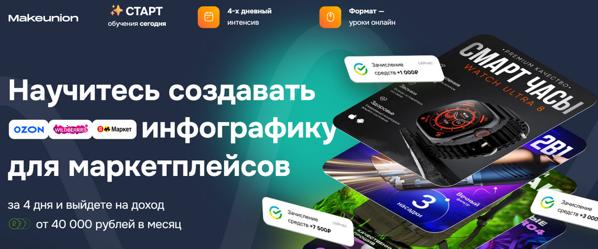 MakeUnion Рома Райт, Виталий Боголюбов ― Научитесь создавать инфографику для маркетплейсов 2024 слив курса