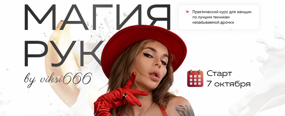viksi666 Виктория Рахматулина Магия рук. Тариф Волшебница 2024 слив курса