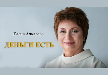Елена Ачкасова Деньги есть 2025 слив