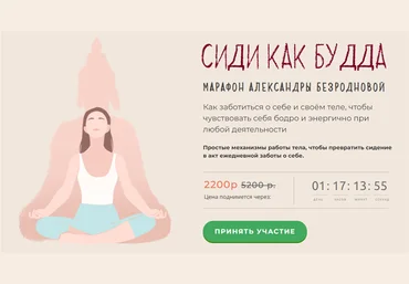 Александра Безроднова Сиди как Будда. Тариф - Стандартный 2020 скачать слив