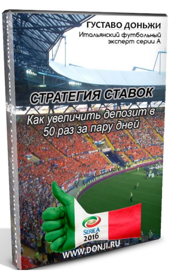 Стратегия ставок от Густаво Доньжи слив курса
