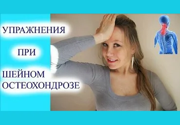 Упражнения при шейном остеохондрозе 2016 слив