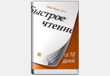 «Быстрое чтение за 10 дней» слив