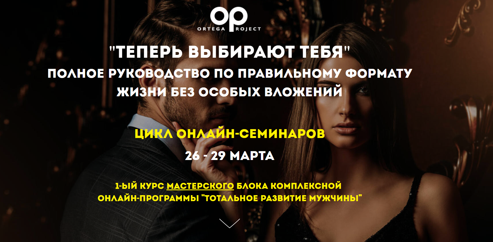 Теперь выбирают тебя. Полное руководство по правильному формату жизни без особых вложений 2019 слив курса