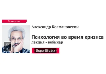 Александр Колмановский Психология во время кризиса 2020 Прямая речь слив