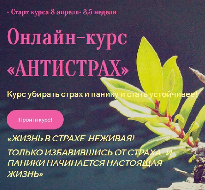 Лилия Четверикова Антистрах 2020 слив курса