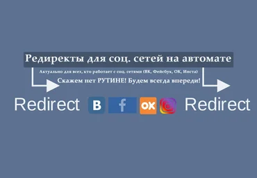 ZennoPoster Реди⁠ректы для соц. сетей на автомате слив